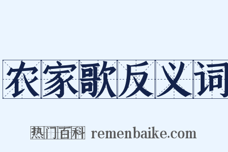 农家歌反义词是什么意思的图片